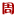 图标