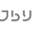图标