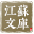 江苏文库