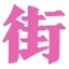 图标