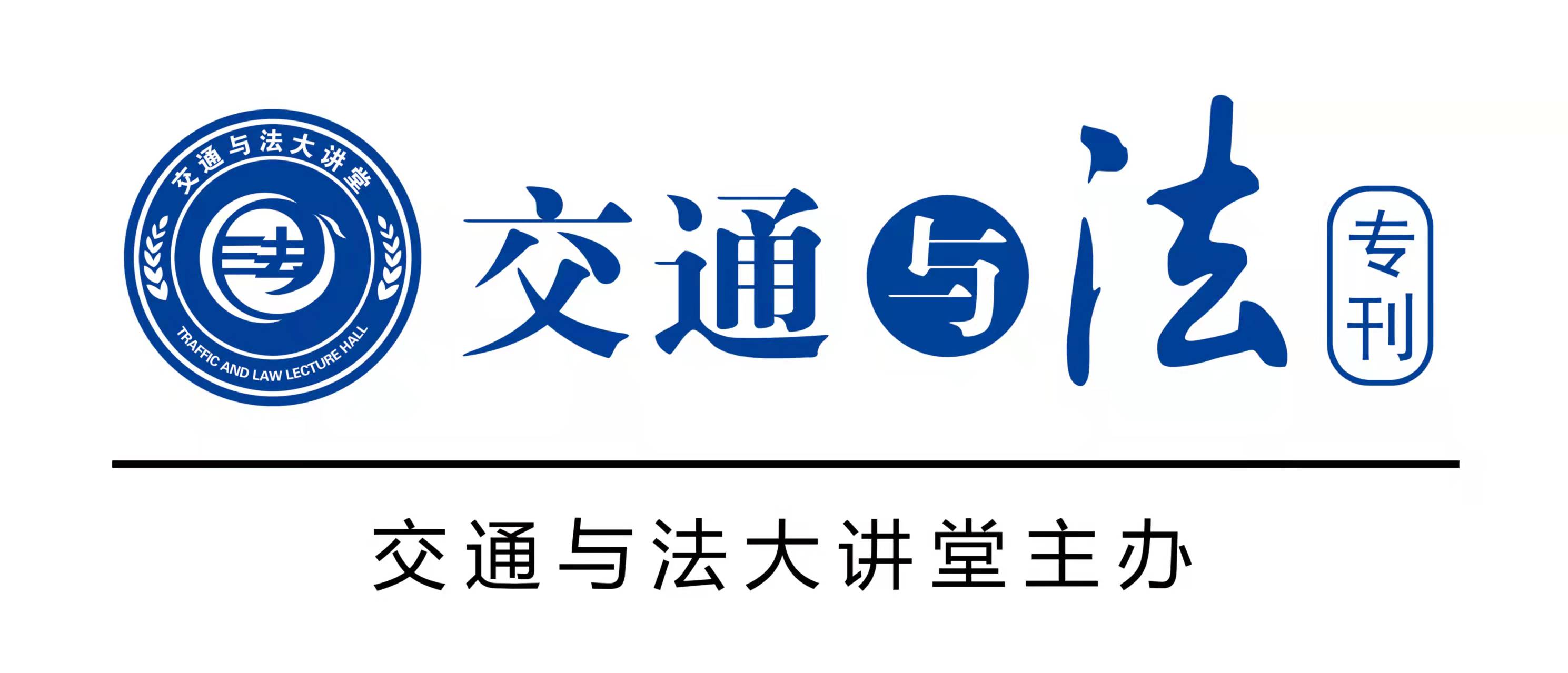 交通与法网