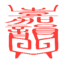 温州嘉韵艺术品鉴定有限公司