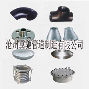 沧州冀驰管道制造有限公司,三通,补偿器,弯头