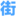 街子天