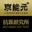 京能元