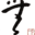 图标