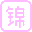 锦瑟