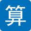 图标