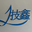 金属套玻璃雾化器