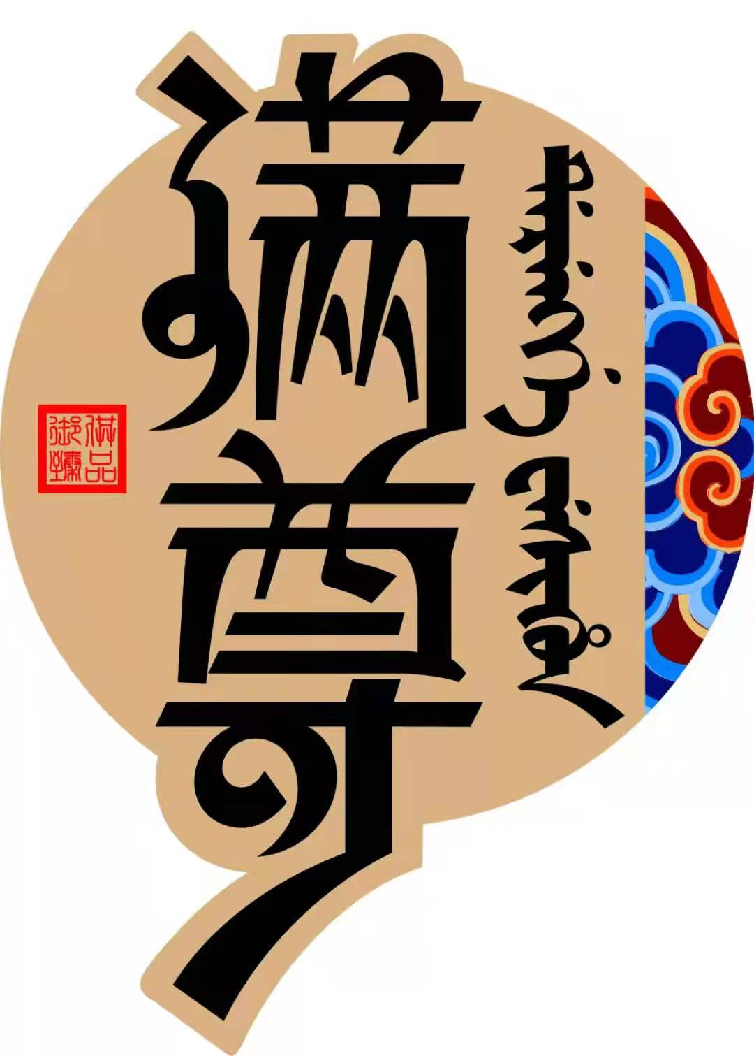 吉林省玉竹源满族食品有限公司