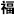吉林山里福