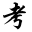职业教育考试网