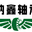 济南嘉瑞轴承有限公司
