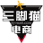 图标