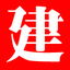 江苏建筑资质办理【江苏建质通建筑资质信息平台】江苏施工资质办理