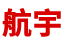 聚四氟乙烯薄膜，聚四氟乙烯挤出管，聚四氟乙烯（铁氟龙）高温布系列