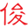 俊视镜片官网