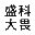 无锡盛科大畏高压油缸有限公司