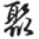 聚林海