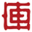 图标