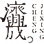 北京济兴成玉文化产业发展有限公司