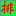 一百排行榜