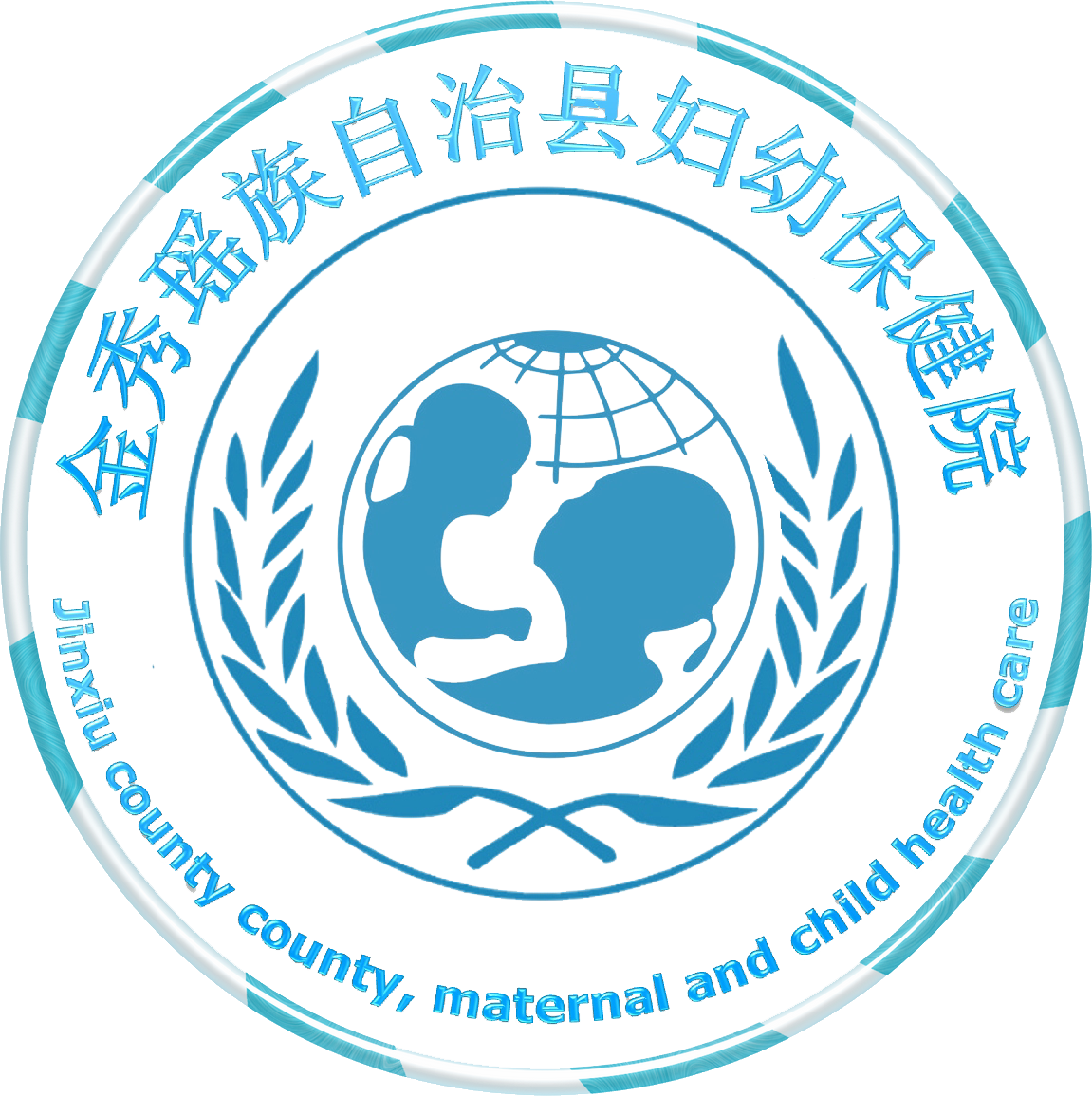金秀瑶族自治县妇幼保健院