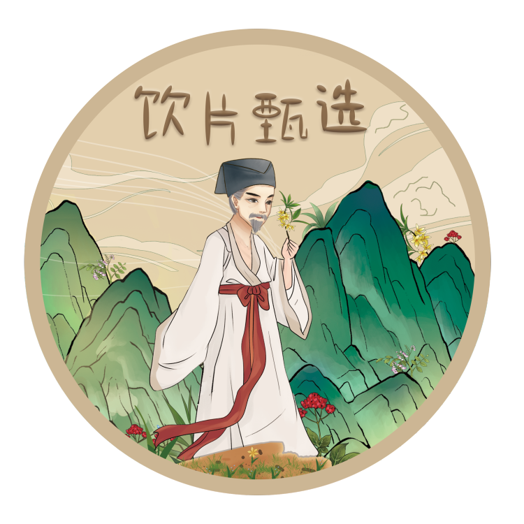 饮片甄选
