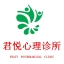 广州君悦精神卫生诊所
