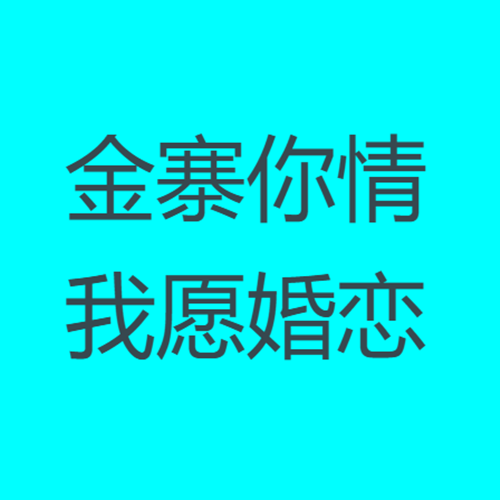 金寨你情我愿婚恋信息服务有限公司