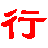 君在行