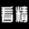 看精