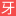 <font color='#ff7200'>看牙记网</font>