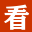 看字典