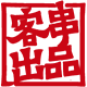 移木客串出品