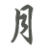 落月满江