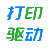 打印机驱动网