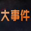 图标