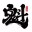 魁后台管理系统