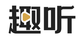 趣听科技