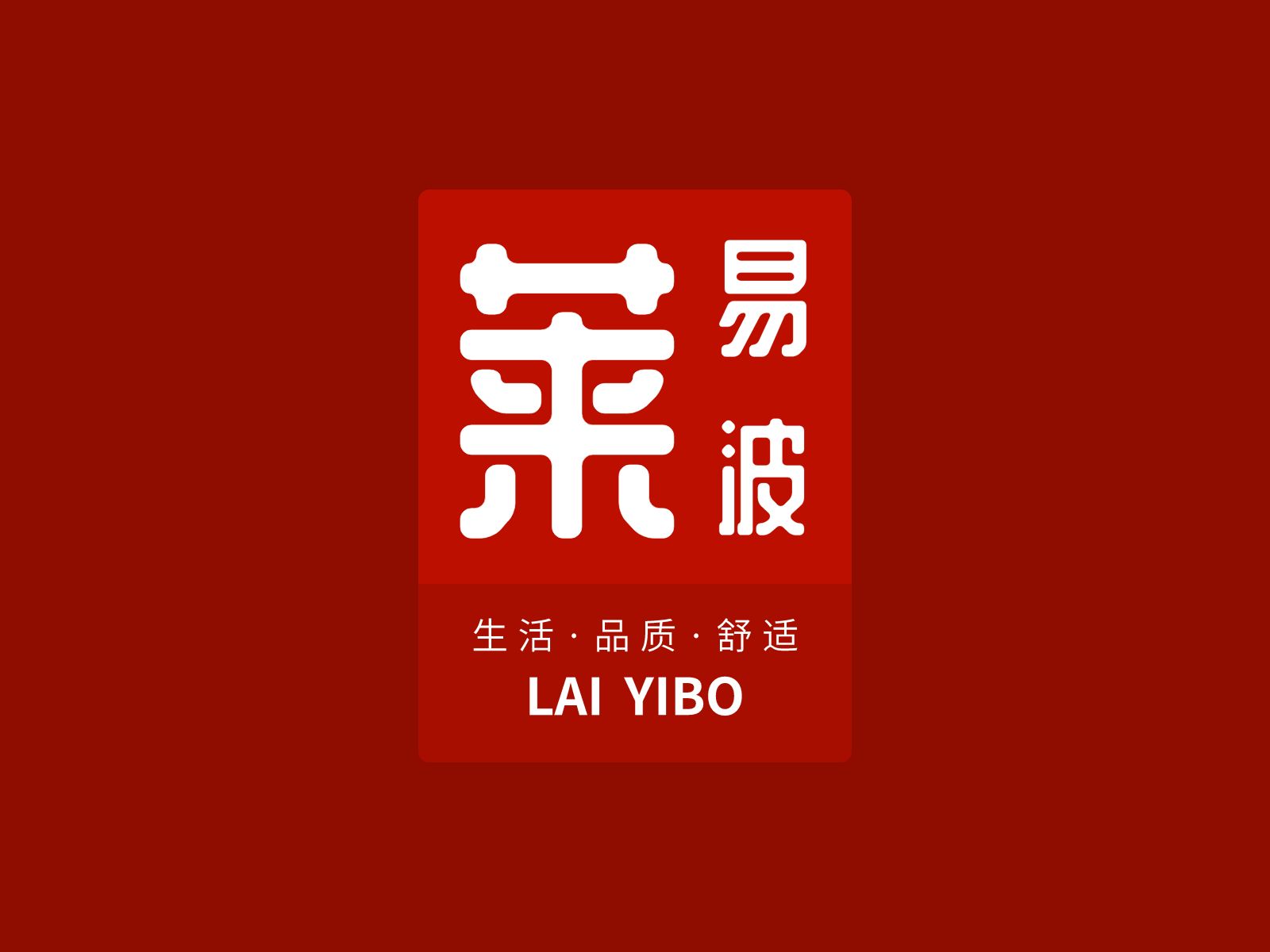 好货来一波