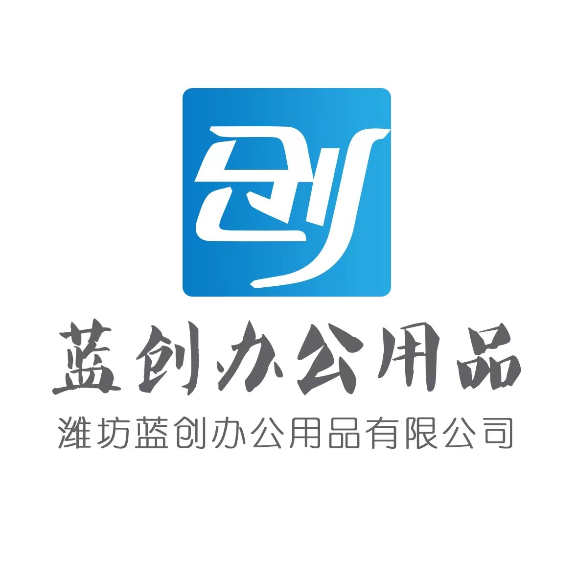<font color='#ff7200'>潍坊蓝创办公用品有限公司</font>