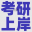 北京考研培训机构排名