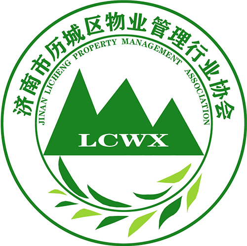 济南市历城区物业管理行业协会