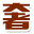 「裕大华」
