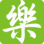 乐目堂养眼