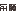 图标