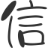 独家科技话题头条和互联网干货