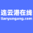 连云港在线