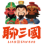 聊三国餐饮管理河北有限公司